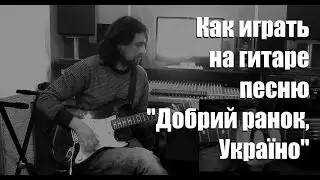 Как играть на гитаре песню Добрий ранок, Україно!