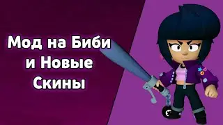 Мод на Биби и Новые Скины!) - Brawl Stars