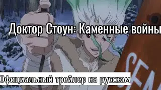 DR. STONE Stone Wars trailer 2 / Доктор Стоун: Каменные войны | Официальный трейлер 2 НА РУССКОМ