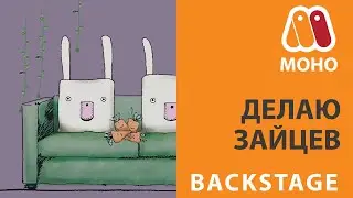 MoHo - backstage, hares - pillows