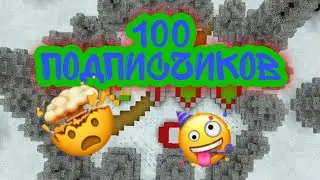 У меня 100 подписчиков! Спасибо всем!