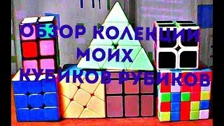 Обзор моей коллекции кубиков рубиков