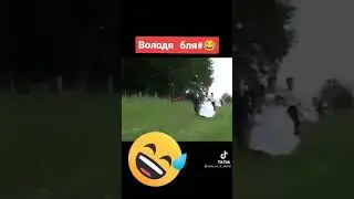 Володя Бля#😆😅 прикол 2021