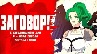 Озвучка манги l С сегодняшнего дня я - лорд города l 441-443 глава