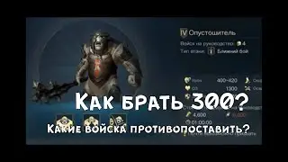 LOTR - Как брать клетку 300? Какие  армии составлять? 💥
