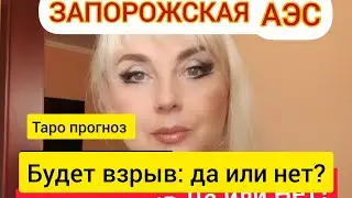 ВЗРЫВ: ДА ИЛИ НЕТ?Запорожская АЭC,Таро прогноз Юлия Дождь #энергодар#украина#война#атом#катастрофа