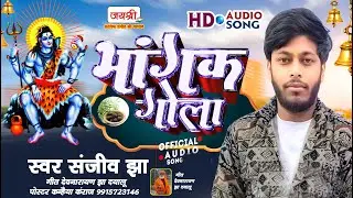 भोला बाबा के मैथिली भजन गीत | Sanjeev Jha Maithili Geet | Bhangak Gola | Maithili Shiv Bhajan