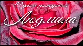 С ДНЕМ РОЖДЕНИЯ, ЛЮДМИЛА