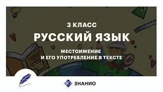 Русский язык | 3 класс | Местоимение и его употребление в тексте | Урок 20 | Знанио