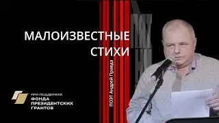 Андрей Правда. Поэтическая встреча.