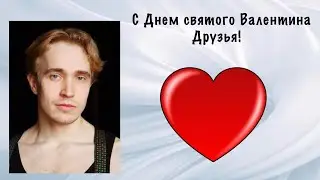 Поздравляю всех С Днем святого Валентина! - Поздравление в стиле х/ф "Реальная любовь"