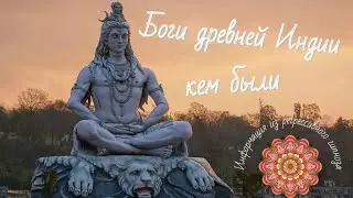 Кем были боги древней Индии