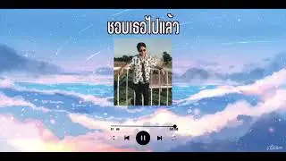 ชอบเธอไปแล้ว - JB Jhouboy (Official Audio)