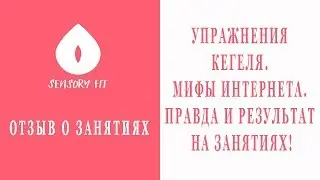 Упражнения  Кегеля.  Мифы интернета.  Правда и результат  на занятиях!