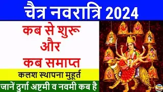Chaitra Navratri 2024 | चैत्र नवरात्रि 2024 मे कब है | Chaitra Navratri 2024 Date | Navratri Kab Hai