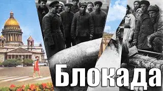 Блокада Ленинграда
