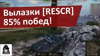 Вылазки кланом RESCR 85% побед | Девушка в танке | WOT | ТАНКИ ОНЛАЙН СТРИМ