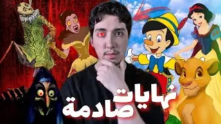 الحقيقة المظلمة وراء أفلام ديزني!😨