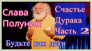 Счастье дурака-Часть 2 / Вячеслав  Полунин / TEDxSadovoeRing