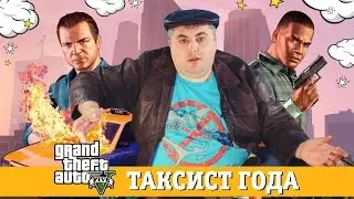 ТАКСИСТ ИГРАЕТ В GTA5! ЭКСКЛЮЗИВ