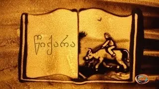 ქვიშის სამყარო - წიქარა | ქვიშაზე ხატვა