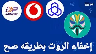 إخفاء الروت بطريقة صح وتشغيل جميع البرامج البنكية والالعاب حصريا