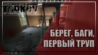 БЕРЕГ, БАГИ , ПЕРВЫЙ ТРУП USEC | ПОБЕГ ИЗ ТАРКОВА