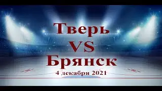 Хоккей. Тверь-Брянск. 4 декабря 2021
