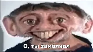 Тихо пожалуйста | Американский мем