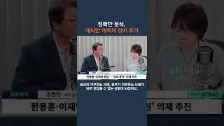 추석밥상에 민생을 올리는 정치(출처:뉴스파이터)#조원진 #민생#뉴스파이터#shorts