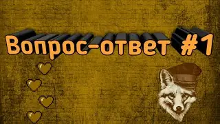 ОТВЕТЫ НА ВАШИ ВОПРОСЫ (вопрос ответ #1)