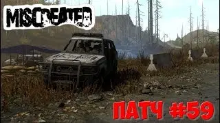 Miscreated - Патч / Обновление 59 , баг в инвентаре не пофиксили.