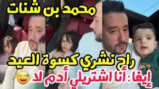 محمد بن شنات راح أشتري كسوة العيد لإيفا و آدم ..إيفا :أدم عنده متشريلهش 🤣