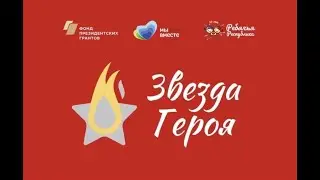 Проект "Звезда Героя" (выпуск 3)