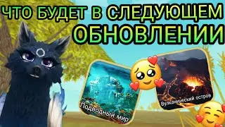 ЧТО БУДЕТ В СЛЕДУЮЩЕМ ОБНОВЛЕНИИ WILDCRAFT?[ЛОКАЦИИ/+МОИ ИДЕИ]🐬🐚