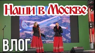 Неделя в Москве I Честный Влог артистов из села в столице