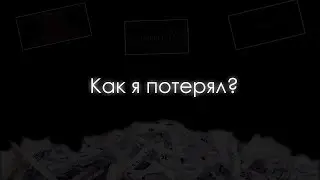 КАК Я ПОТЕРЯЛ МНОЖЕСТВО ИДЕЙ?