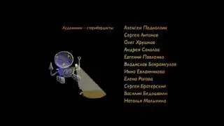 белка и стрелка credits