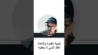 عندما تختار مدرب يدربك باي مجال، انظر لهذا الشخص هل شخص ناجح ويشتغل بالمجال الذي يدرب فيه ام لا