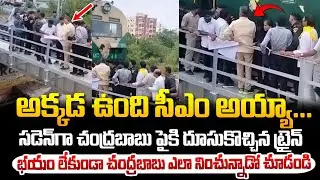 ట్రైన్ ఎదురు వచ్చిన భయం లేకుండా నించున్న చంద్రబాబు ! Chandrababu at Budameru Track
