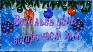 Васильев день С праздником!