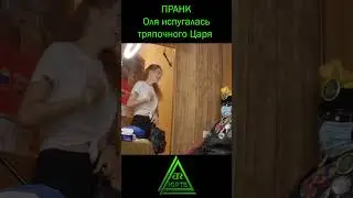 ПРАНК: Царь ненастоящий! Оля испугалась 