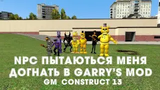 NPC ПЫТАЮТЬСЯ МЕНЯ ДОГНАТЬ В GARRY'S MOD