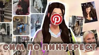 ~ СИМ ПО РАНДОМНЫМ КАРТИНКАМ ИЗ ПИНТЕРЕСТ ЧЕЛЛЕНДЖ~ | SIMS 4 CAS PINTEREST CHALLANGE TS4