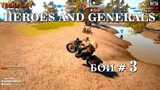 Heroes and Generals: Бои #3 (Держим точки)