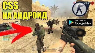 😀COUNTER STRIKE SOURCE НА АНДРОИД - НОВЫЙ КЛОН - СТРИМ - PHONE PLANET