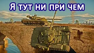 Я ТУТ НИ ПРИ ЧЕМ!!!Подборка разных моментов! War Thunder Random № 27.