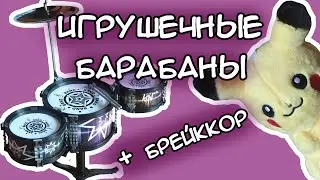 Игрушечные барабаны | БРЕЙККОР