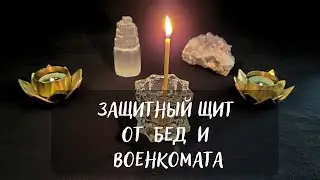 🛡️ЗАЩИТНЫЙ ЩИТ ОТ БЕД И ВОЕНКОМАТА🔥