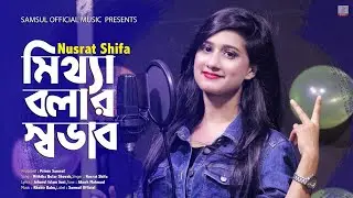 মিথ্যা বলার স্বভাব 💔Meetha bola shobhab🔥 new Bangla Maiya music official song 2021